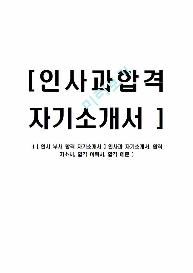 [ 인사 부서 합격 자기소개서 ] 인사과 자기소개서, 합격 자소서, 합격 이력서, 합격 예문.hwp